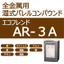 All-Metal Wet Compound Eco Friend AR-3A