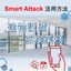 【Smart Attack Utilization Points】 - Building Equipment Inspection Operations Edition -