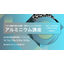 アルミ鋳物に関わる開発・設計エンジニアのためのアルミニウム講座