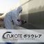 ポリウレア【NUKOTE】柔らかく、強いライニングシステム