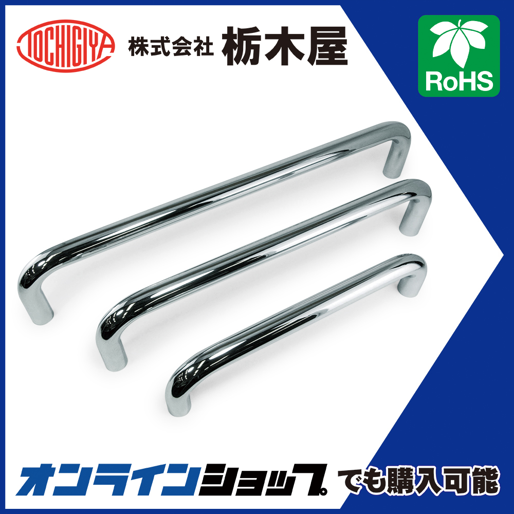 取手「パイプハンドル（抗菌仕様） THA-247V」