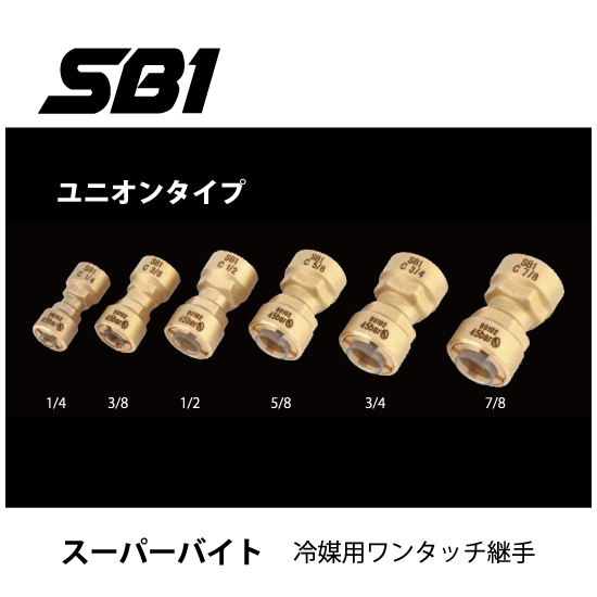 冷媒銅管用ワンタッチ火無継手 SB1（スーパーバイト）ESSEN