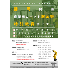 Special Training Course for Industrial Robot Teaching, etc. [Held in Shizuoka Prefecture] Starting September 2024