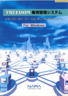 販売管理システム『FREEDOM』