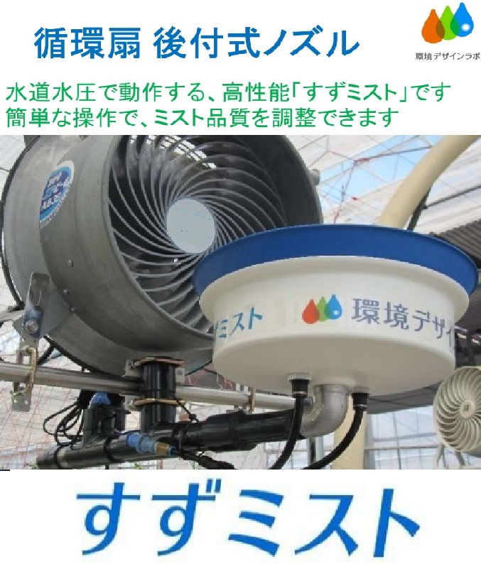 冷却加湿を簡単切替えできます、後付すずミスト