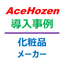 予備品管理システム導入事例：化粧品メーカー