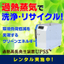 『過熱蒸気発生装置』洗浄・リサイクル用途で環境負荷を大幅に低減！