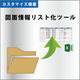 図面情報リスト化ツール.png
