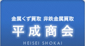 金属くず　買取サービス