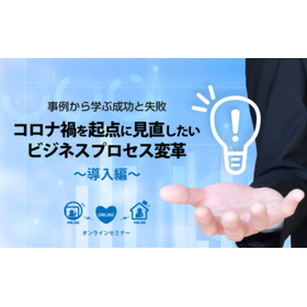 【無料セミナー】コロナ禍を起点に見直したいビジネスプロセス変革