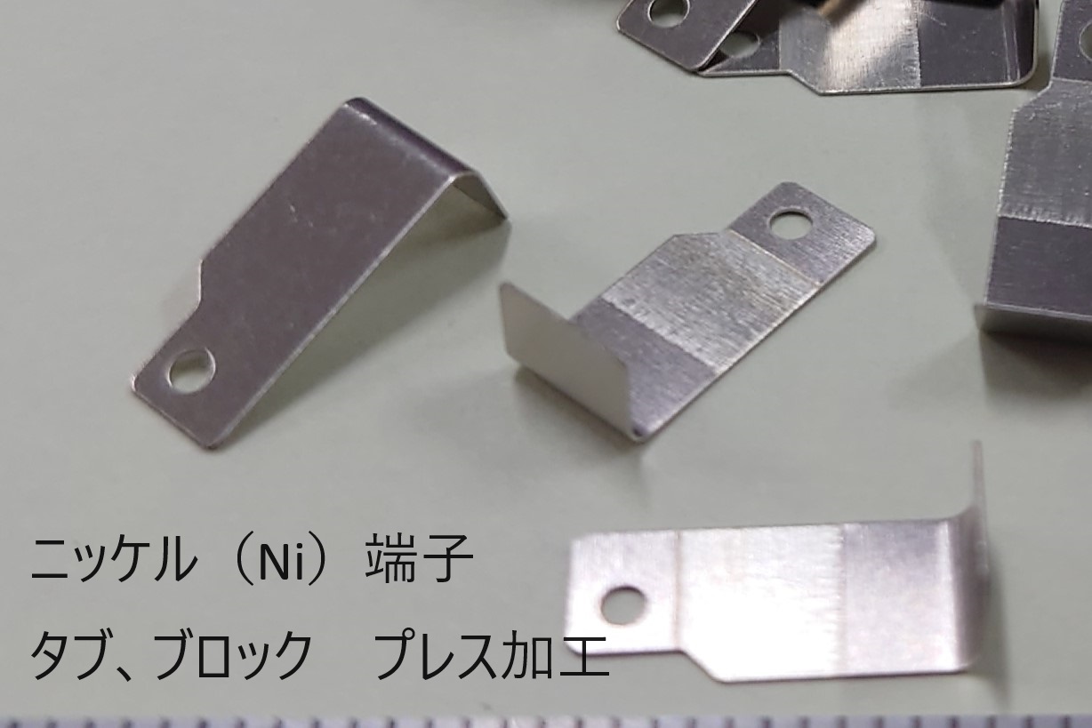 ニッケル端子、ニッケルブロック、ニッケルリード