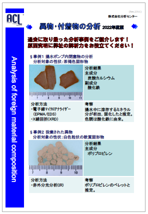 【資料】異物・付着物の分析 | 分析センター - Powered by イプロスものづくり