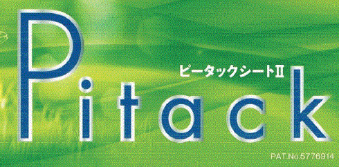 飛散防止用シート『Pitack(ピータック)シートII』