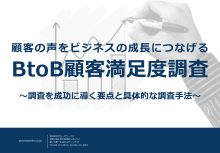 BtoB顧客満足度調査