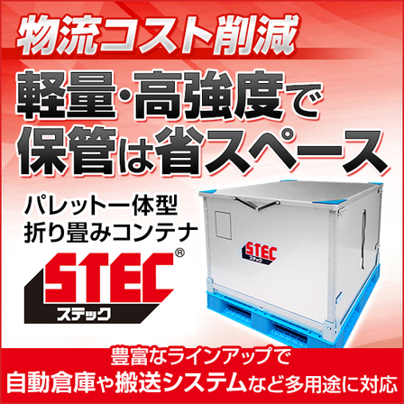 【製造業向け】通い箱！折り畳みコンテナ