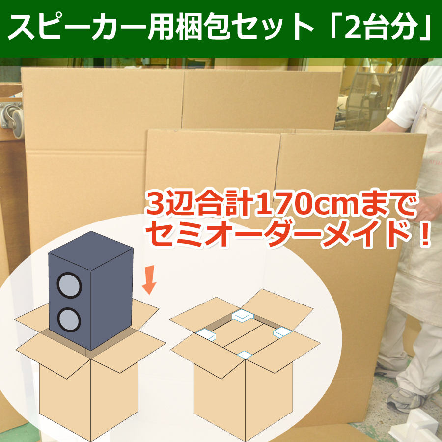 スピーカー梱包セミオーダーメイドダンボール箱セット 「2台分