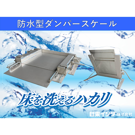 床を洗えるハカリ【製品画像】230707.jpg