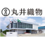 【導入事例：繊維/織物業 生産販売管理】丸井織物株式会社様