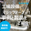 【事例・製品紹介】工場・生産現場で使える『マジックテープ(R)』