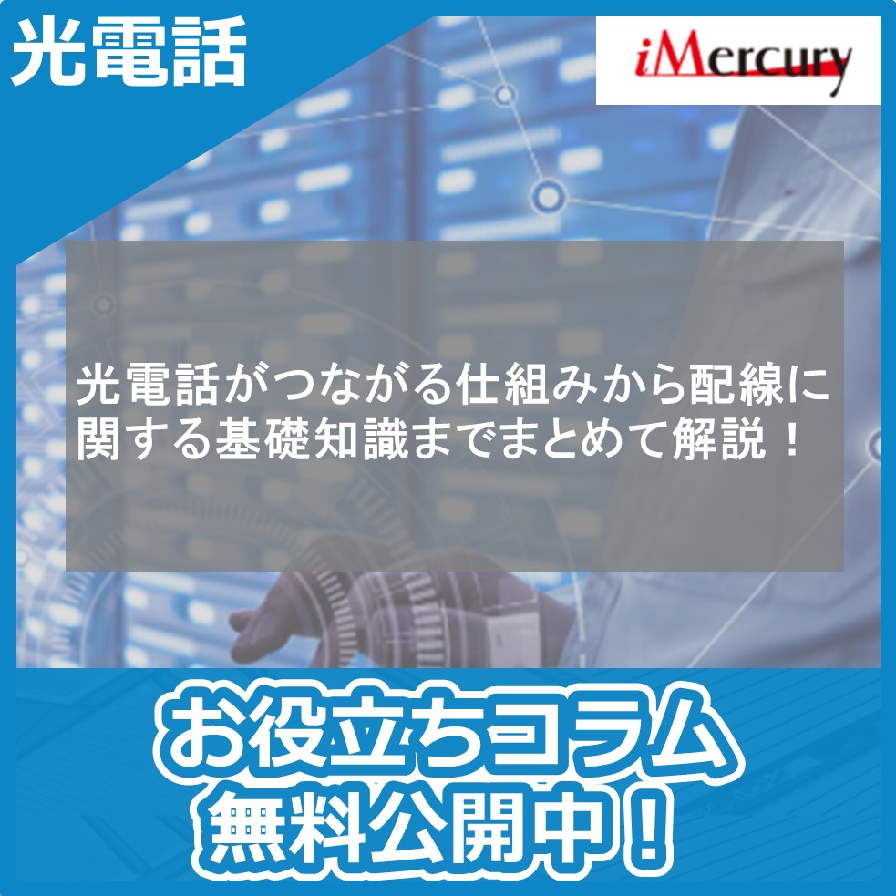光電話がつながる仕組みから配線に関する基礎知識までまとめて解説