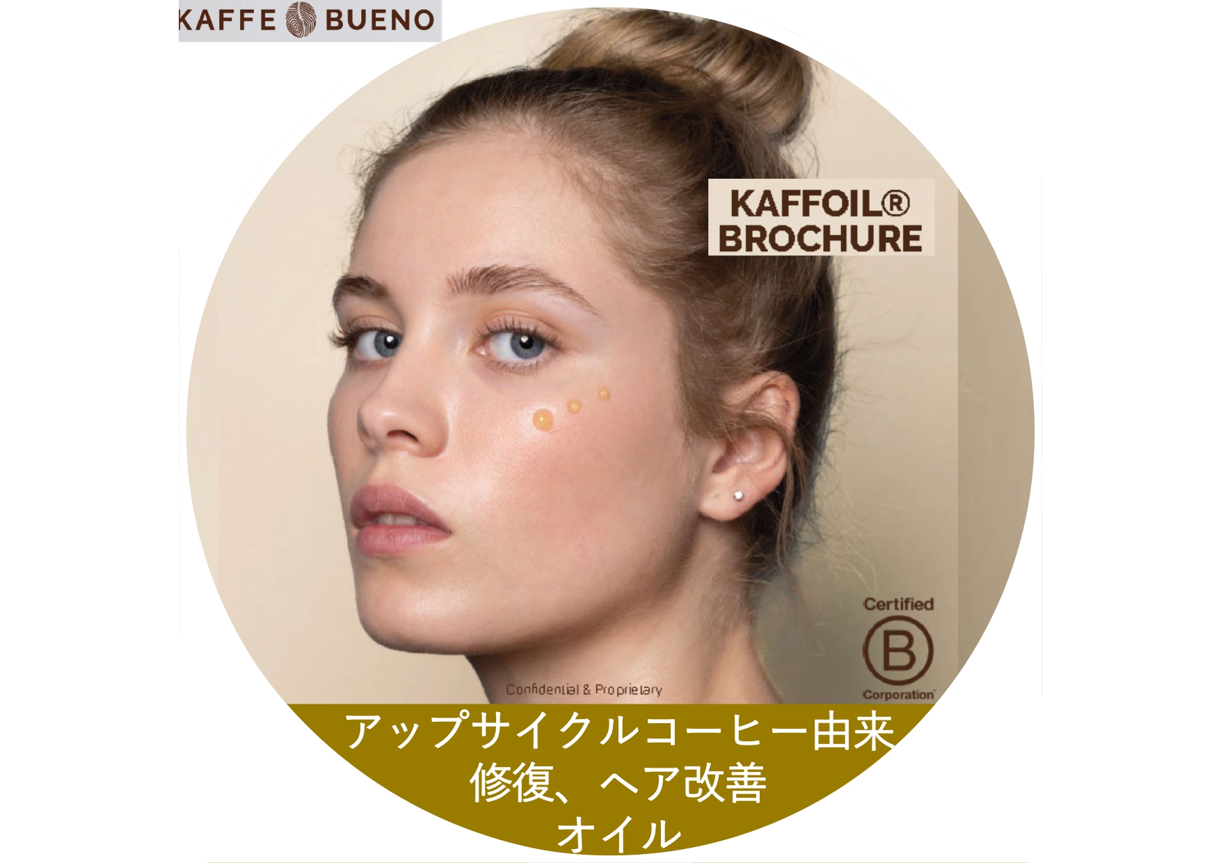 化粧品原料 コーヒー豆アップサイクル創傷治癒プロテクションオイル