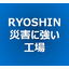 株式会社菱進　本社工場のBCP特性