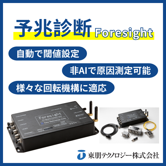 設備余命予兆診断システム『Foresight』 東朋テクノロジー