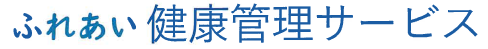 ふれあい健康管理サービス