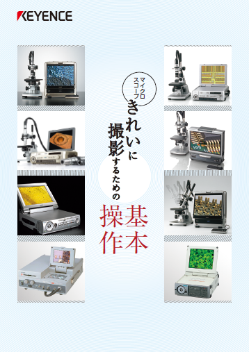 技術資料】きれいに撮影するための基本操作 | キーエンス - Powered by
