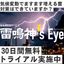 【無料トライアル可能】雷情報配信サービス『雷鳴神’s Eye』