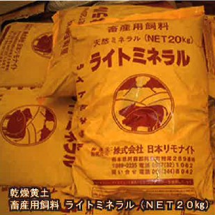 乾燥黄土　畜産用飼料『ライトミネラル』
