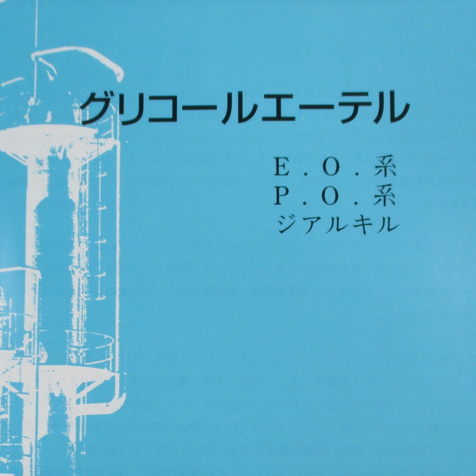 グリコールエーテル　　サンプル進呈