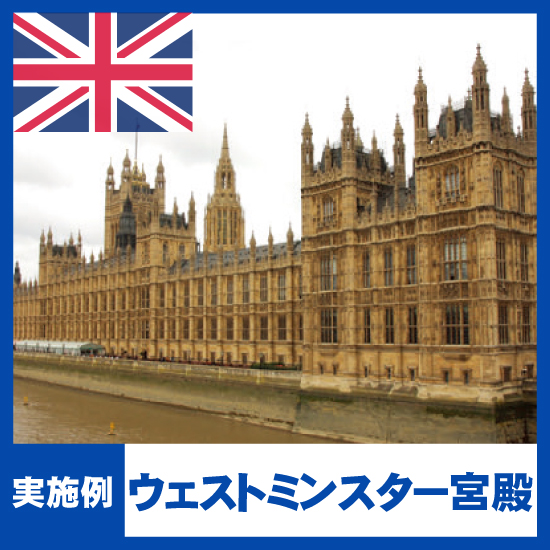 【NMRパイプテクター検証実績】ウェストミンスター宮殿