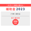 2023年IT導入補助金デジタル化基盤導入枠のご案内