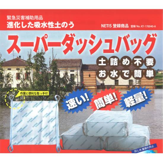 ゲリラ豪雨等の水害対策に『水で膨らむ吸水性土のう』※サンプル進呈