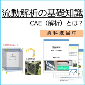 流動解析の基礎知識！CAE（解析）サービスとは？　※活用事例有