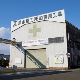 外観_栗本鐵工所(圧縮・正方形).jpg