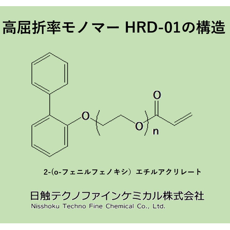 高屈折率モノマーHRD-01　構造画像.jpg
