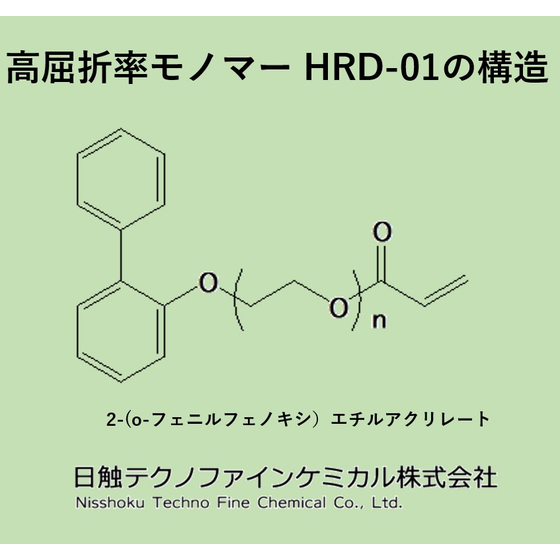 高屈折率モノマーHRD-01　構造画像.jpg