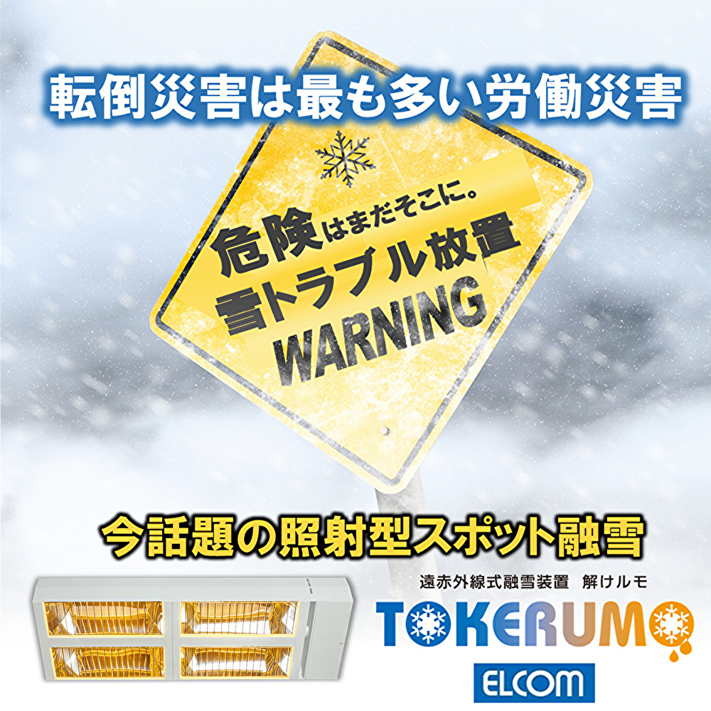 遠赤外線式融雪システム『解けルモ』 ※導入事例集プレゼント エルコム