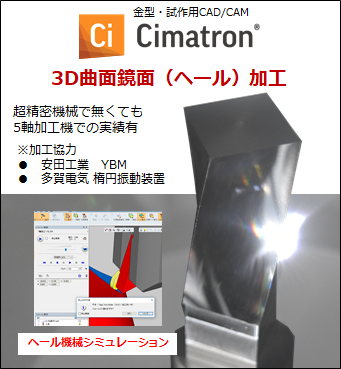 ヘール加工に対応した3D CAD/CAM　【Cimatron】