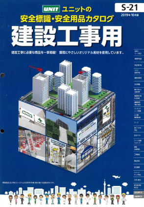 建設工事用 安全標識・安全用品カタログ　※ダイジェスト版