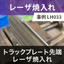 Case study of laser hardening at the tip of a track plate.