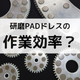 作業効率.png