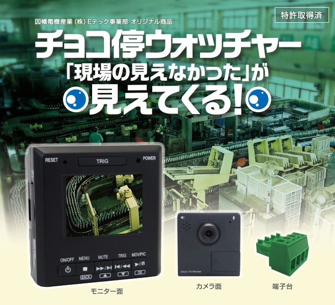 製造中止品】産業用ドライブレコーダー『チョコ停ウォッチャー