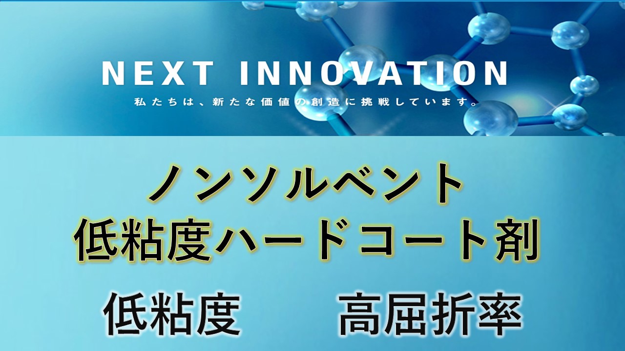 ノンソルベント低粘度ハードコート剤 | 共栄社化学 - Powered by