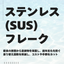 ステンレスフレーク(SUSフレーク)