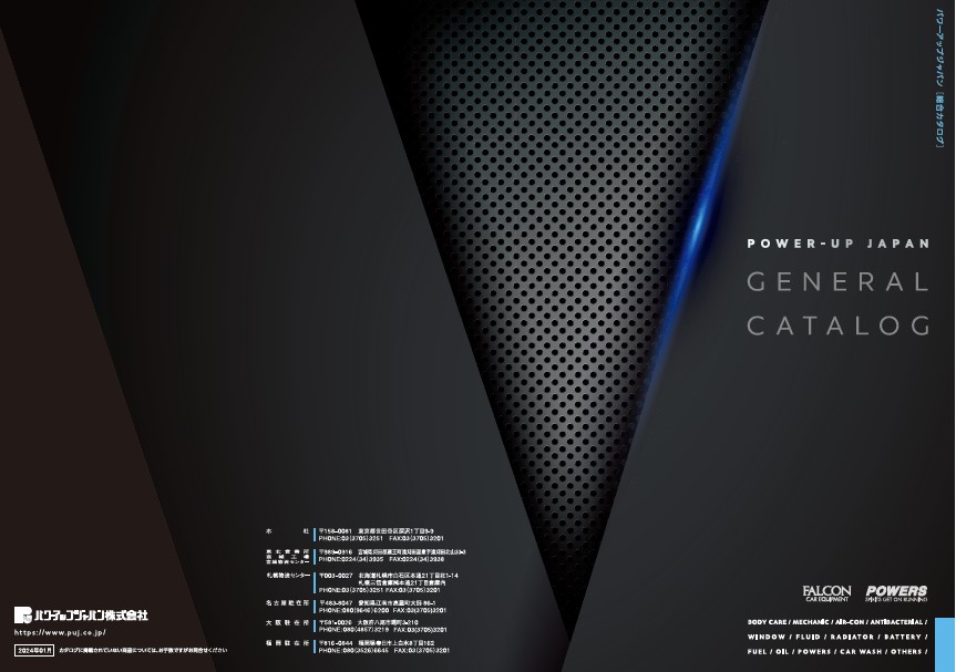 製品カタログ　自動車用化学製品
