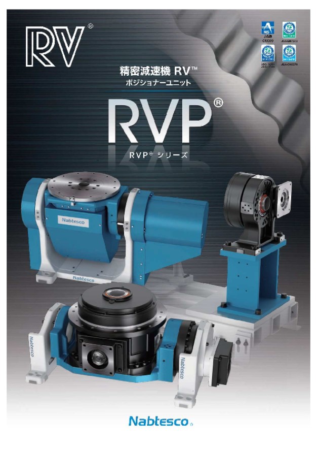 ポジショナー用精密減速機　RVPシリーズ（A,B,C）