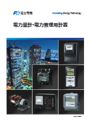 『電力量計・電力管理用計器』総合カタログ